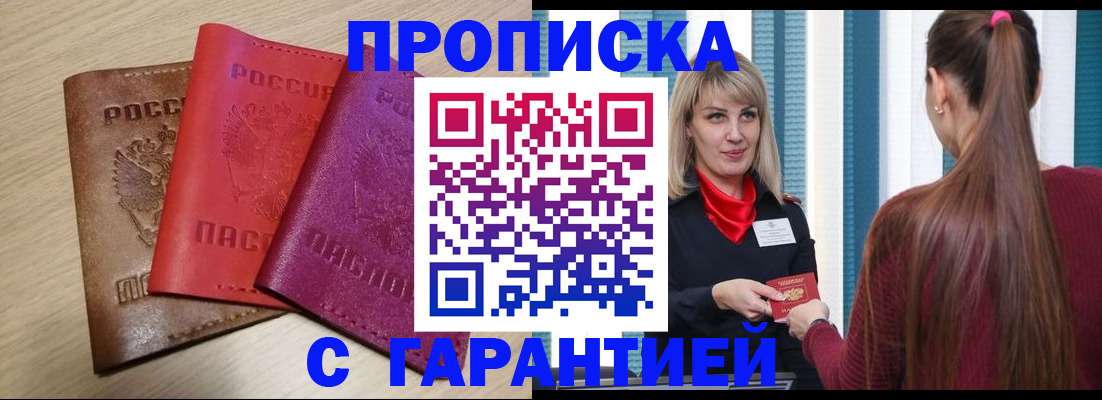 купить прописку в Пестово